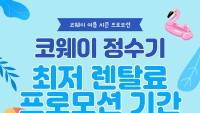 좋은자리 코웨이 정수기 렌탈